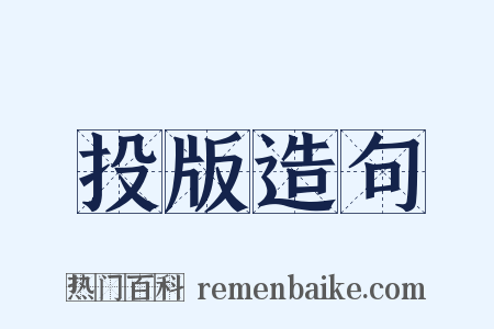 投版造句是什么意思的图片